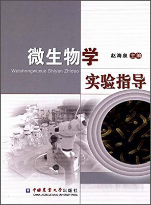 

微生物学实验指导