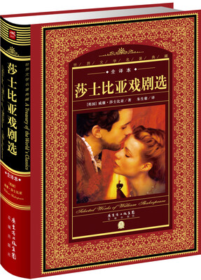 

世界文学名著典藏·全译本：莎士比亚戏剧选（新版）