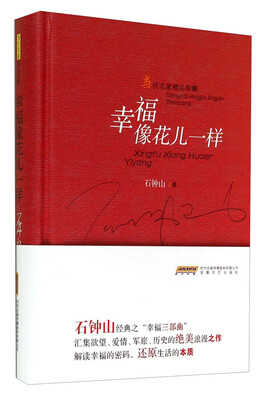 

当代名家精品珍藏：幸福像花儿一样