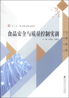 

食品安全与质量控制实训/“十二五”职业教育规划教材·京师职教食品专业