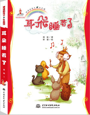 

地球的孩子·生态馆耳朵睡着了