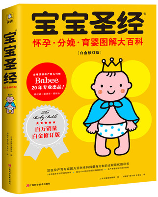 

宝宝圣经怀孕 分娩 育婴图解大百科白金修订版