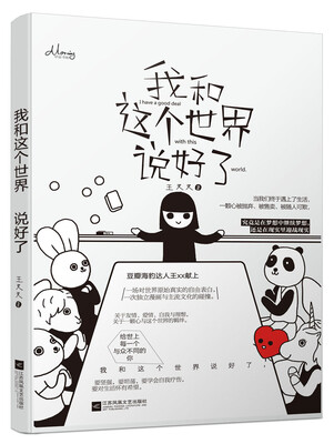 

我和这个世界说好了