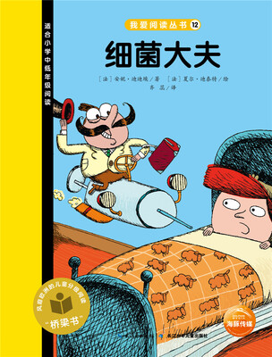 

我爱阅读丛书：细菌大夫