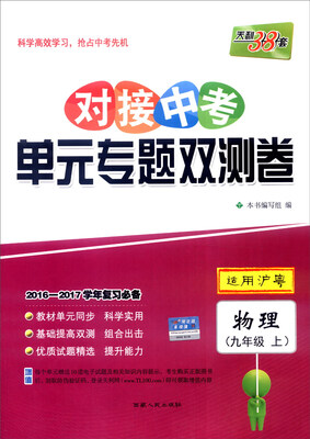 

天利38套 2016-2017学年复习必备 对接中考单元专题双测卷：物理（九年级上 适用沪粤）