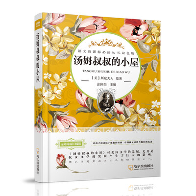 

汤姆叔叔的小屋/语文新课标必读丛书.双色版