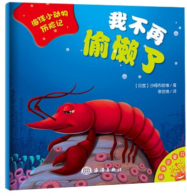

海洋小动物历险记：我不再偷懒了
