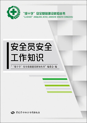 

安全员安全工作知识