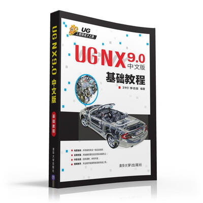 

UG工程师成才之路：UG NX 9.0中文版 基础教程