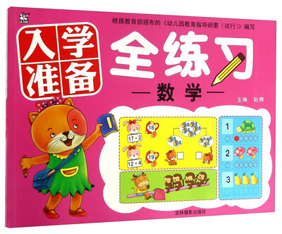 

入学准备全练习数学