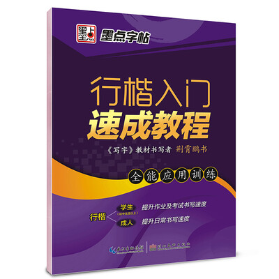

墨点字帖行楷入门速成教程 全能应用训练 硬笔书法钢笔字帖