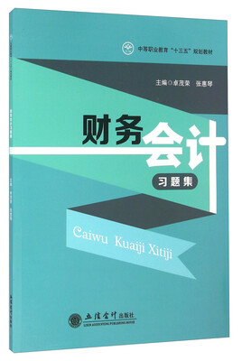 

财务会计习题集