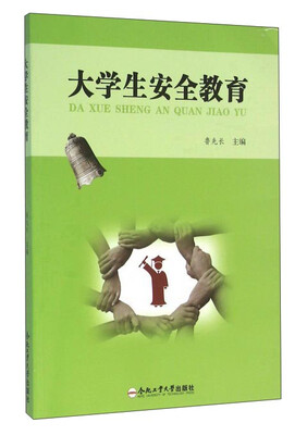 

大学生安全教育