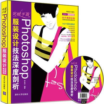 

突破平面Photoshop服装设计技法剖析(附光盘全彩印刷)/平面设计与制作