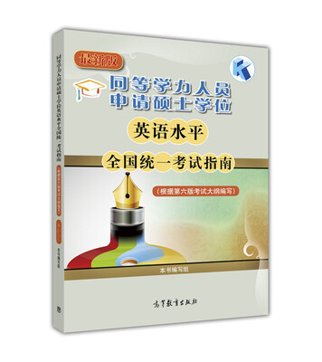 

同等学力人员申请硕士学位英语水平全国统一考试指南(根据第六版考试大纲编写)最新版