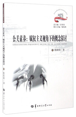 

公关素养：赋权主义视角下的概念探讨