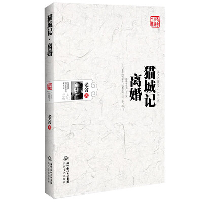 

猫城记·离婚（老舍小说全集）