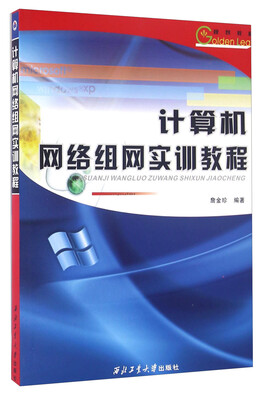 

计算机网络组网实训教程