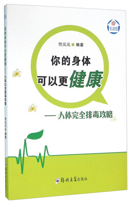 

你的身体可以更健康：人体完全排毒攻略