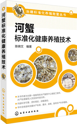 

河蟹标准化健康养殖技术