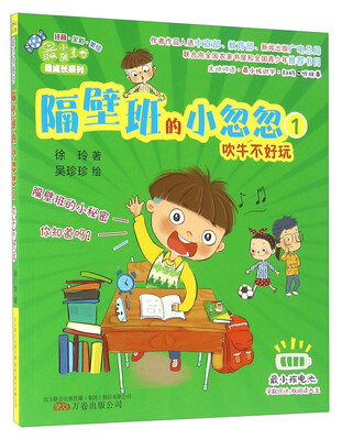 

隔壁班的小忽忽1 吹牛不好玩（注音 全彩 美绘）