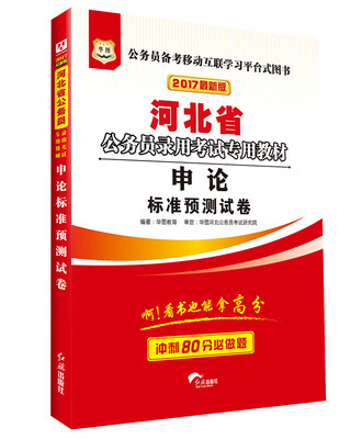 

2017版华图·河北省公务员录用考试专用教材：申论标准预测试卷