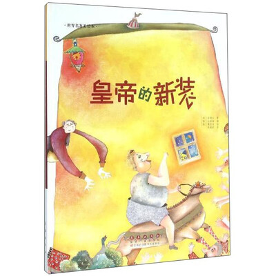 

长春出版社 世界名著美绘本 皇帝的新装(精装)/世界名著美绘本