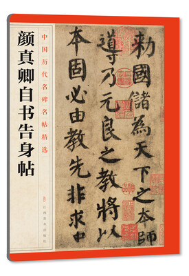 

中国历代名碑名帖精选·颜真卿自书告身帖