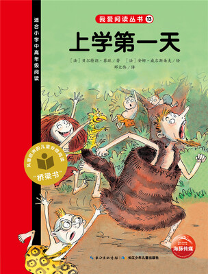 

我爱阅读丛书：上学第一天