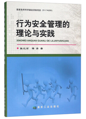 

行为安全管理的理论与实践