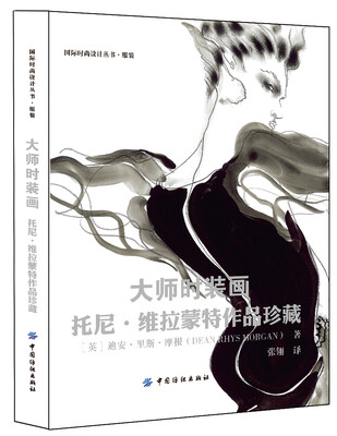 

大师时装画：托尼·维拉蒙特作品珍藏