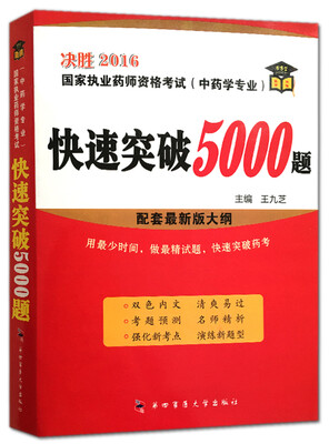 

执业药师决胜2016资格考试中药学专业 快速突破5000题