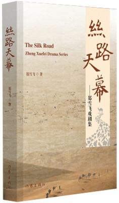 

丝路天幕：郑雪飞戏剧集
