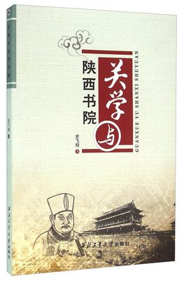 

关学与陕西书院