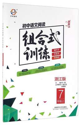 

初中语文阅读组合式训练七年级上 浙江版