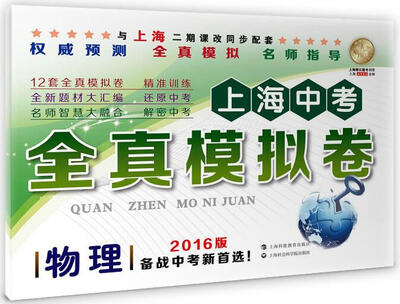 

上海中考全真模拟卷 物理