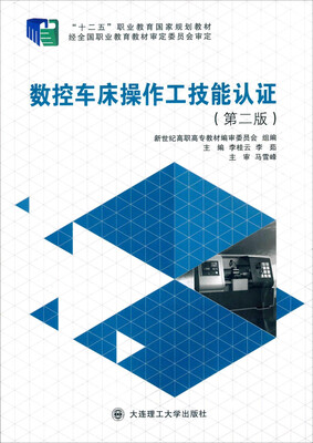 

数控车床操作工技能认证（第二版）