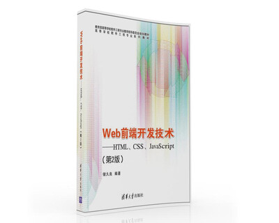 

Web前端开发技术：HTML、CSS、JavaScript（第2版）