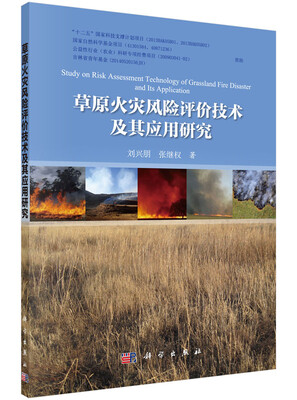 

草原火灾风险评价技术及其应用研究