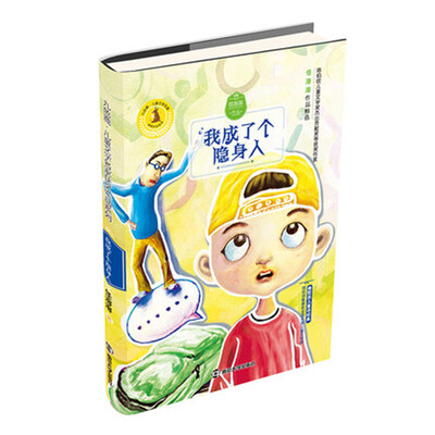 

九色鹿·儿童文学名家获奖作品系列 我成了个隐身人