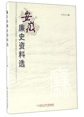 

安徽廉史资料选