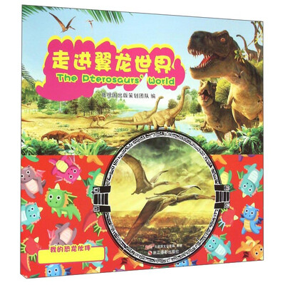 

走进翼龙世界/我的恐龙伙伴