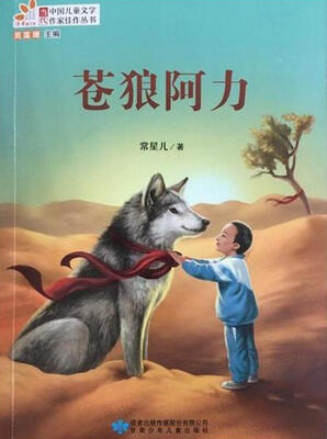 

读者童文馆 当代中国儿童文学作家佳作丛书 苍狼阿力