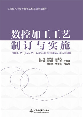 

数控加工工艺制订与实施