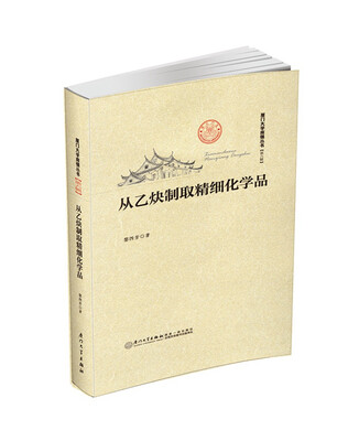 

从乙炔制取精细化学品