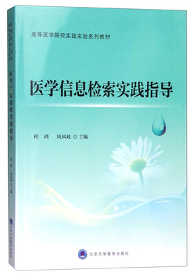 

医学信息检索实践指导