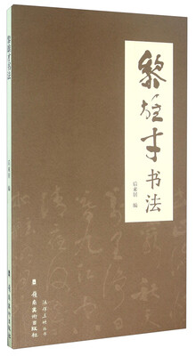

黎雄才书法