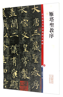 

彩色放大本中国著名碑帖·雁塔圣教序