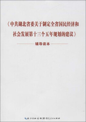 

《中共湖北省委关于制定全省国民经济和社会发展第十三个五年规划的建议》辅导读本