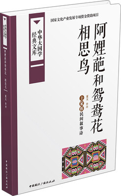 

中华大国学经典文库：阿娌葩和鸳鸯花 相思鸟 土家族民间叙事诗